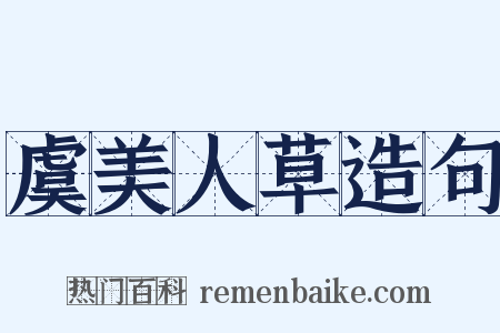 虞美人草造句是什么意思的图片